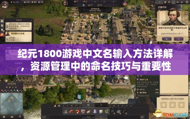 纪元1800游戏中文名输入方法详解，资源管理中的命名技巧与重要性