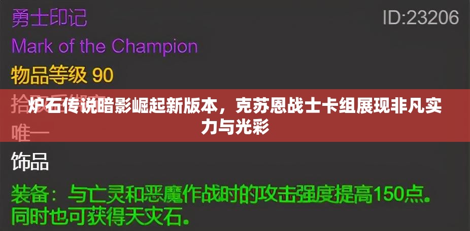 炉石传说暗影崛起新版本，克苏恩战士卡组展现非凡实力与光彩