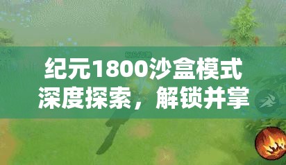 纪元1800沙盒模式深度探索，解锁并掌握建造模式致胜密钥