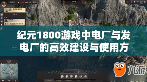 纪元1800游戏中电厂与发电厂的高效建设与使用方法全面详解