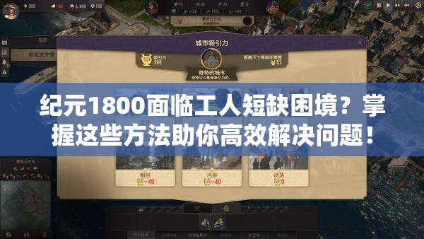 纪元1800面临工人短缺困境？掌握这些方法助你高效解决问题！