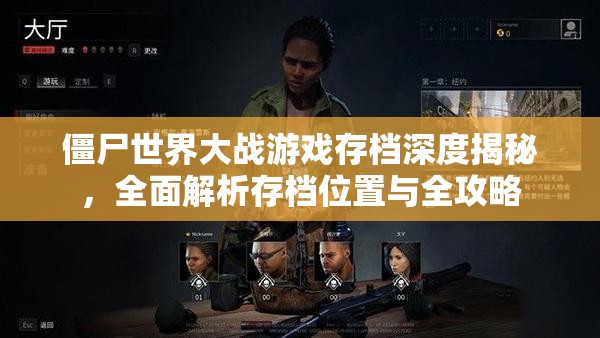 僵尸世界大战游戏存档深度揭秘，全面解析存档位置与全攻略