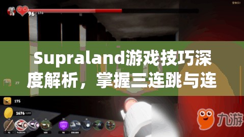 Supraland游戏技巧深度解析，掌握三连跳与连跳能力的获取方法与技巧