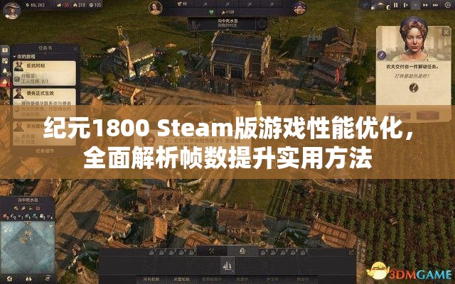 纪元1800 Steam版游戏性能优化，全面解析帧数提升实用方法