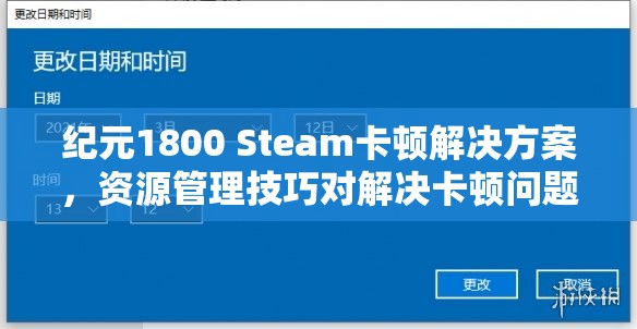 纪元1800 Steam卡顿解决方案，资源管理技巧对解决卡顿问题至关重要