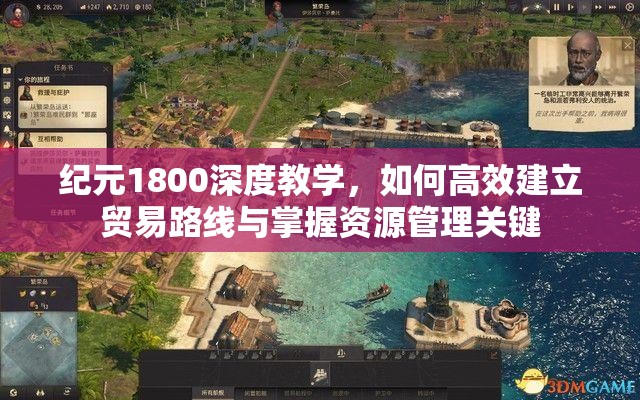 纪元1800深度教学，如何高效建立贸易路线与掌握资源管理关键