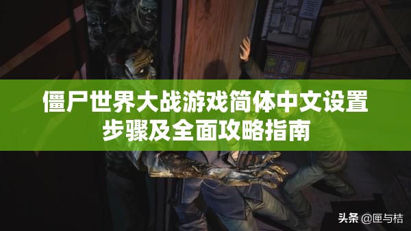 僵尸世界大战游戏简体中文设置步骤及全面攻略指南