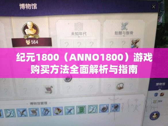 纪元1800（ANNO1800）游戏购买方法全面解析与指南