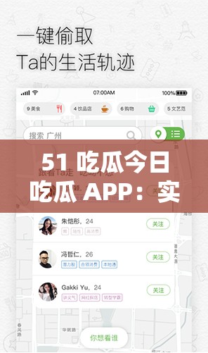 51 吃瓜今日吃瓜 APP：实时更新精彩瓜源