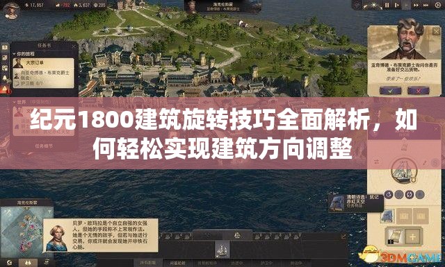 纪元1800建筑旋转技巧全面解析，如何轻松实现建筑方向调整