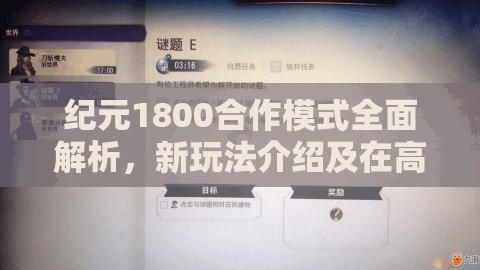 纪元1800合作模式全面解析，新玩法介绍及在高效资源管理中的核心作用