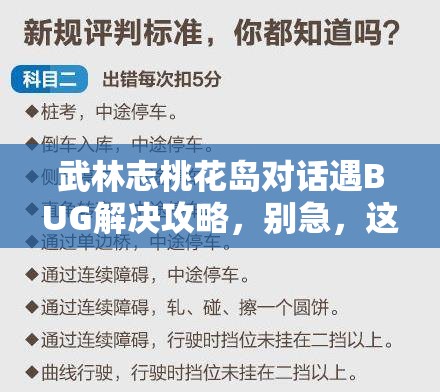 武林志桃花岛对话遇BUG解决攻略，别急，这里有助你顺利过关的妙招！