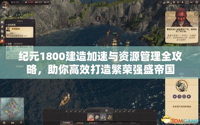 纪元1800建造加速与资源管理全攻略，助你高效打造繁荣强盛帝国