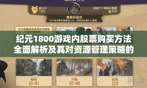 纪元1800游戏内股票购买方法全面解析及其对资源管理策略的关键影响