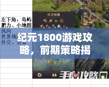 纪元1800游戏攻略，前期策略揭秘，有效提升居民幸福度秘籍