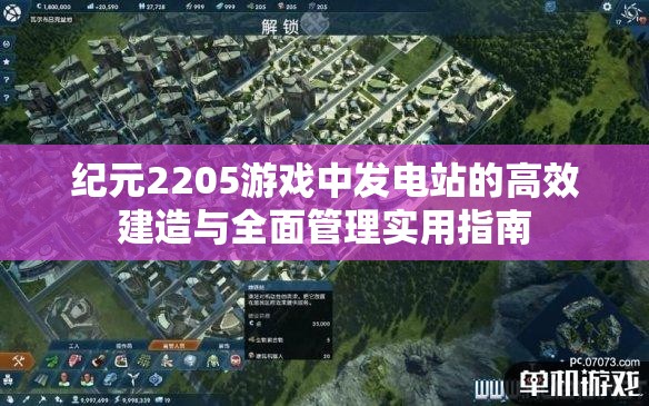 纪元2205游戏中发电站的高效建造与全面管理实用指南