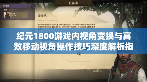 纪元1800游戏内视角变换与高效移动视角操作技巧深度解析指南