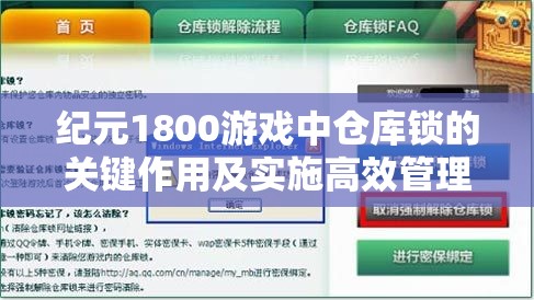 纪元1800游戏中仓库锁的关键作用及实施高效管理策略的重要性