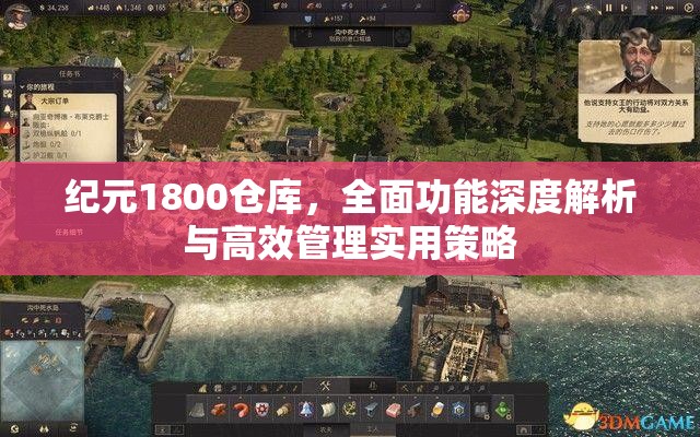 纪元1800仓库，全面功能深度解析与高效管理实用策略