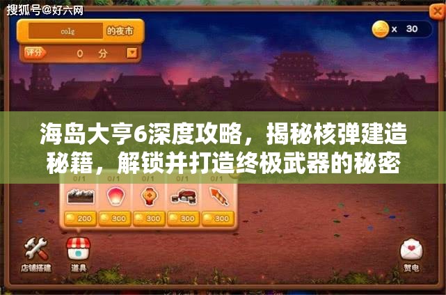 海岛大亨6深度攻略，揭秘核弹建造秘籍，解锁并打造终极武器的秘密