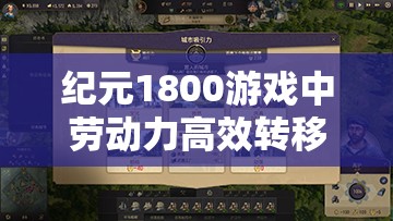 纪元1800游戏中劳动力高效转移方法介绍及全面资源管理策略