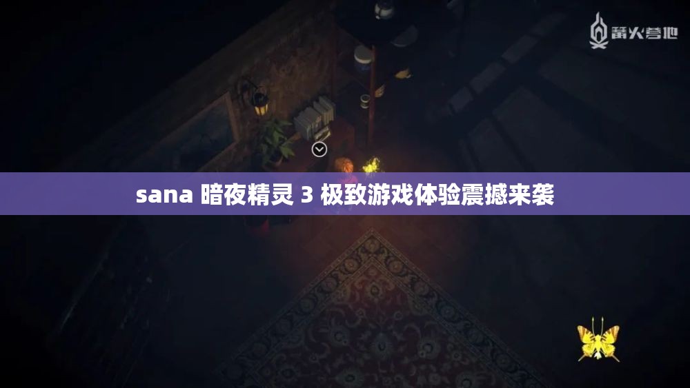 sana 暗夜精灵 3 极致游戏体验震撼来袭