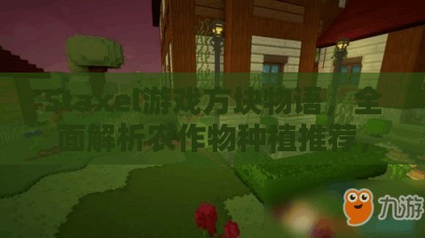 Staxel游戏方块物语，全面解析农作物种植推荐，助你高效产出