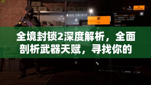 全境封锁2深度解析，全面剖析武器天赋，寻找你的专属战斗神器