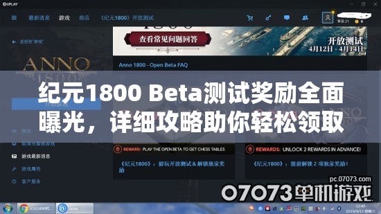 纪元1800 Beta测试奖励全面曝光，详细攻略助你轻松领取丰厚奖品