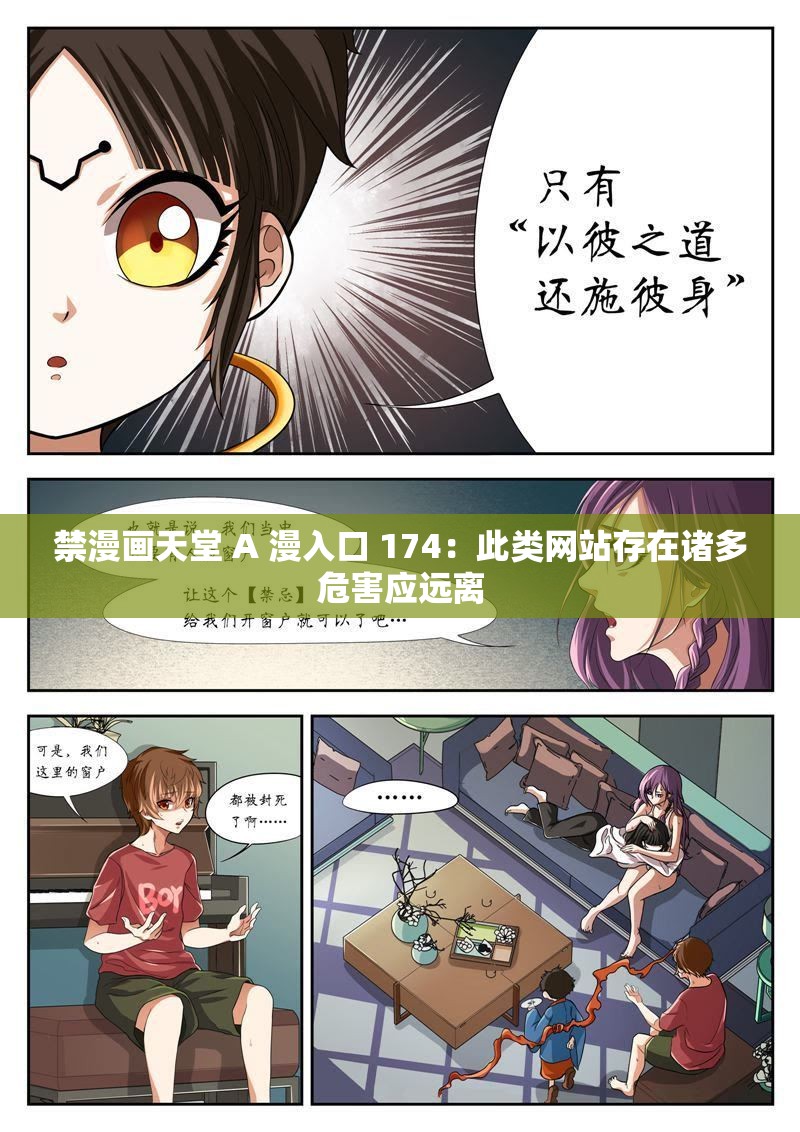 禁漫画天堂 A 漫入口 174：此类网站存在诸多危害应远离