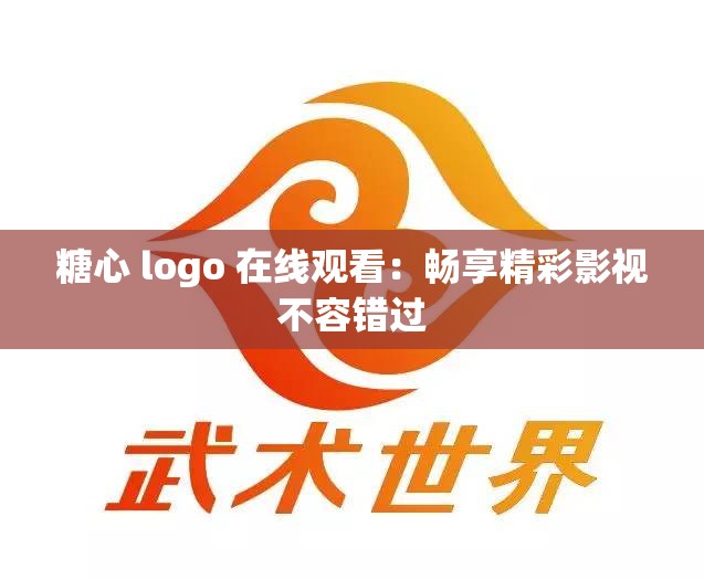 糖心 logo 在线观看：畅享精彩影视不容错过