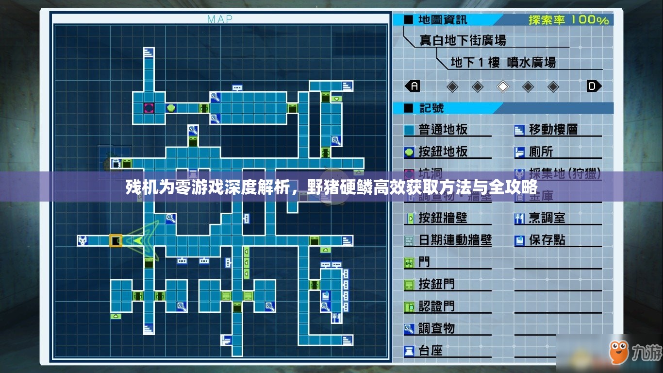 残机为零游戏深度解析，野猪硬鳞高效获取方法与全攻略