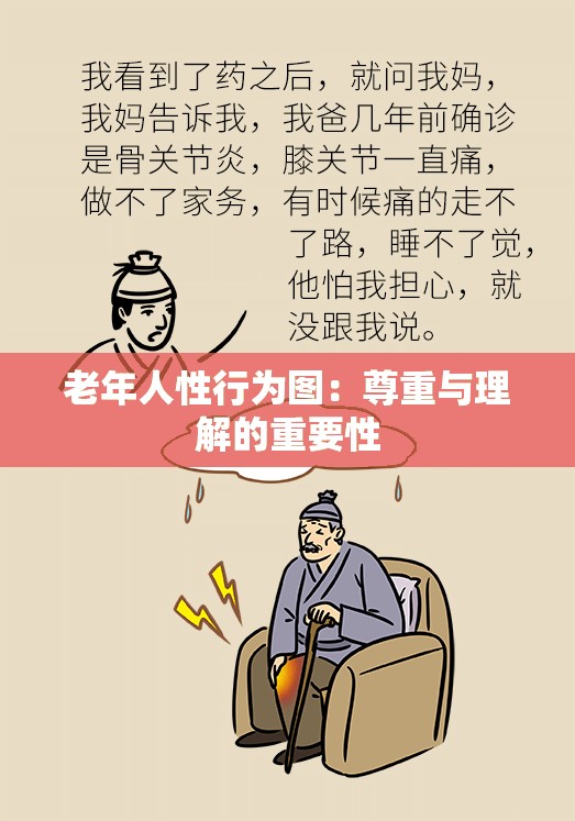 老年人性行为图：尊重与理解的重要性