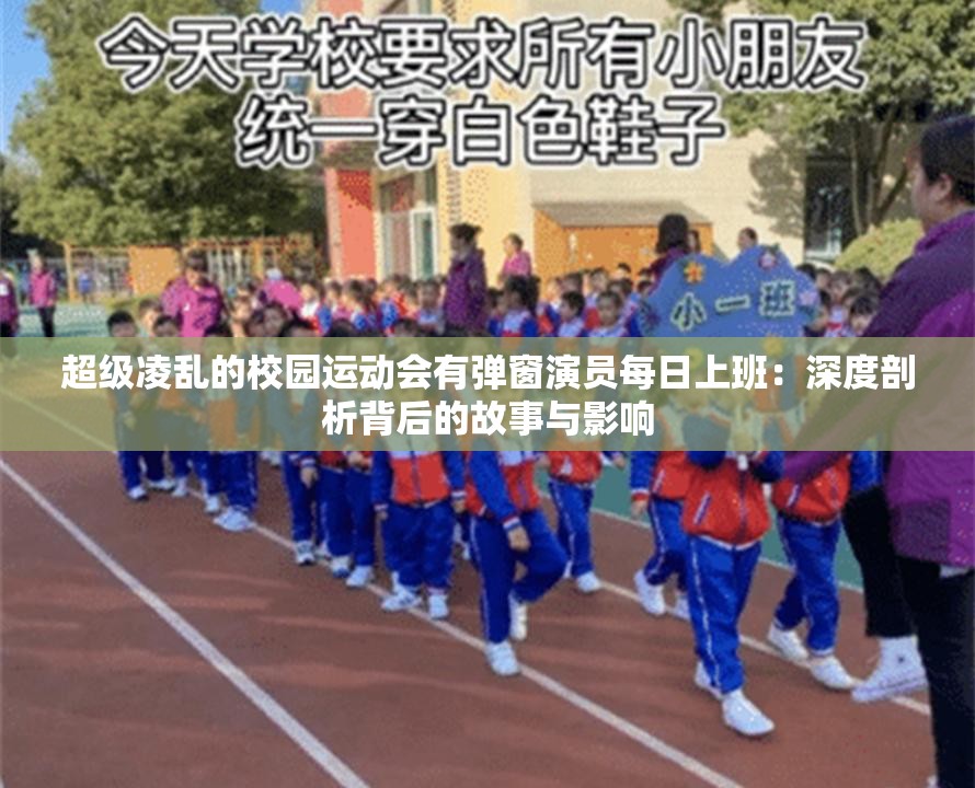 超级凌乱的校园运动会有弹窗演员每日上班：深度剖析背后的故事与影响