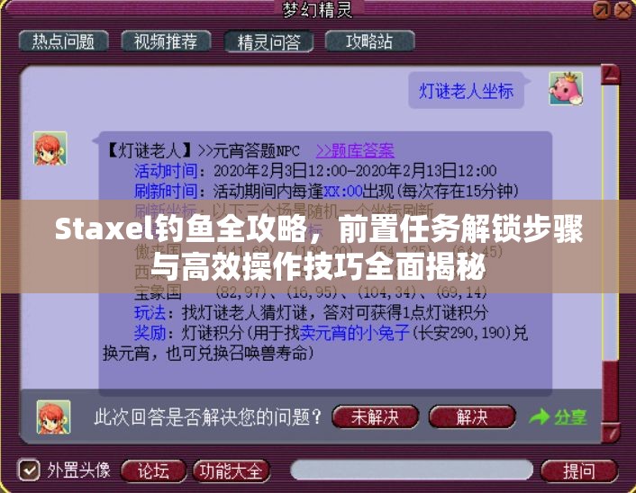 Staxel钓鱼全攻略，前置任务解锁步骤与高效操作技巧全面揭秘