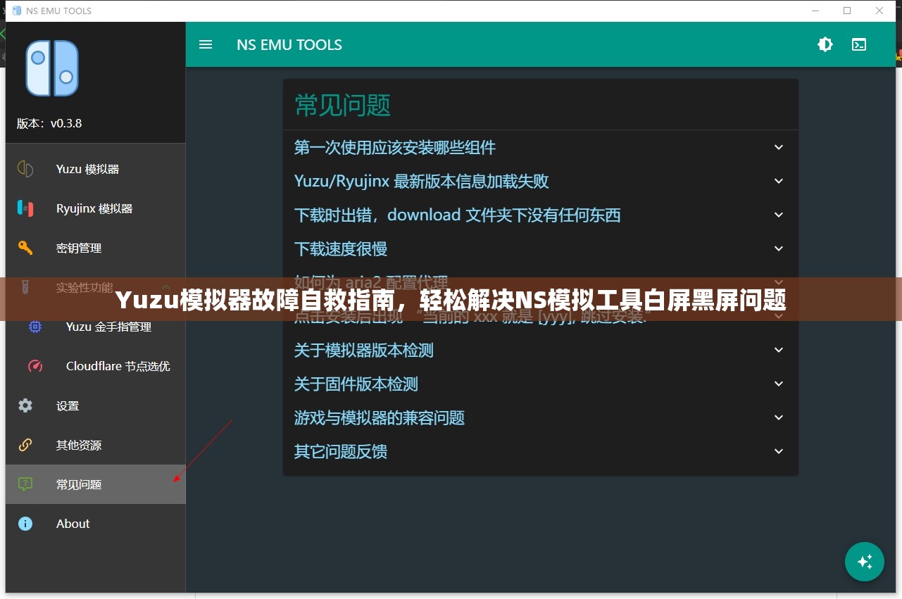Yuzu模拟器故障自救指南，轻松解决NS模拟工具白屏黑屏问题