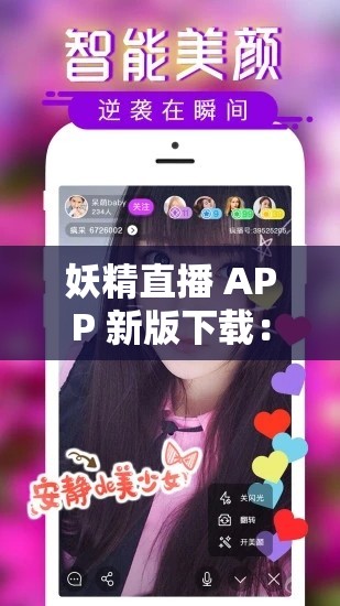 妖精直播 APP 新版下载：带来全新直播体验