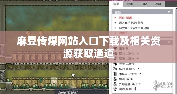 麻豆传煤网站入口下载及相关资源获取通道