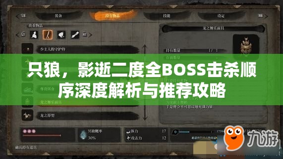 只狼，影逝二度全BOSS击杀顺序深度解析与推荐攻略