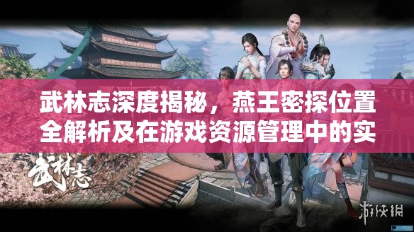 武林志深度揭秘，燕王密探位置全解析及在游戏资源管理中的实战应用