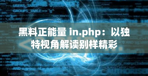 黑料正能量 in.php：以独特视角解读别样精彩