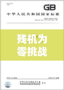 残机为零挑战下干燥米小麦粉处理，高效刷法与食品获取全面秘籍