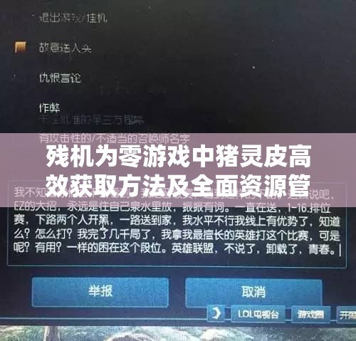 残机为零游戏中猪灵皮高效获取方法及全面资源管理策略详解