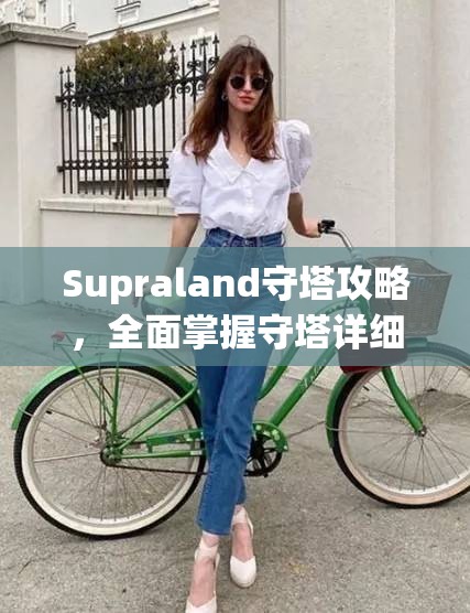 Supraland守塔攻略，全面掌握守塔详细技巧与策略指南