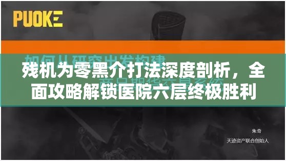 残机为零黑介打法深度剖析，全面攻略解锁医院六层终极胜利密码