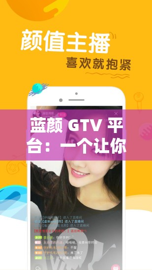 蓝颜 GTV 平台：一个让你欲罢不能的直播世界