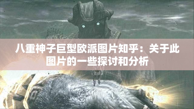 八重神子巨型欧派图片知乎：关于此图片的一些探讨和分析