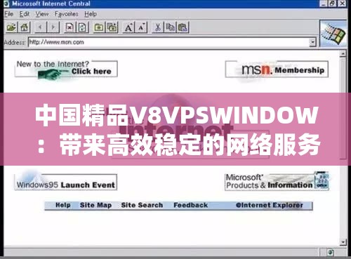 中国精品V8VPSWINDOW：带来高效稳定的网络服务体验