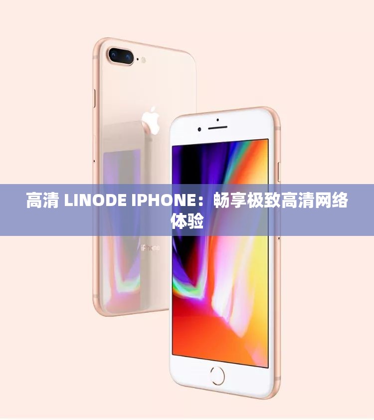 高清 LINODE IPHONE：畅享极致高清网络体验