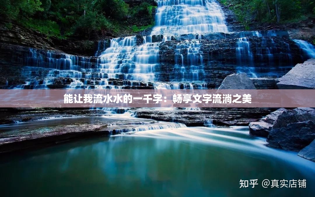 能让我流水水的一千字：畅享文字流淌之美